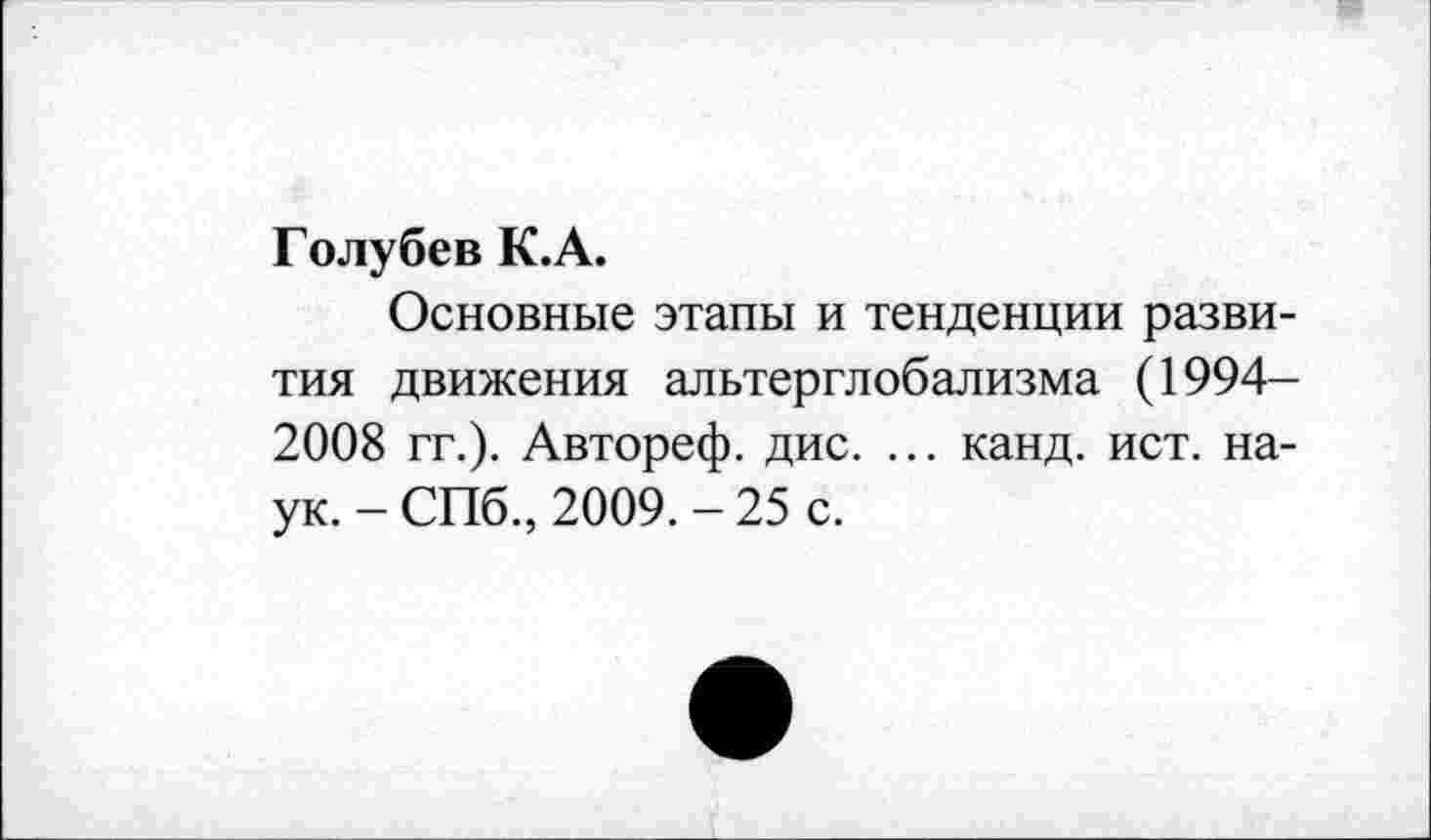 ﻿Голубев К.А.
Основные этапы и тенденции развития движения альтерглобализма (1994-2008 гг.). Автореф. дис. ... канд. ист. наук. - СПб., 2009. - 25 с.